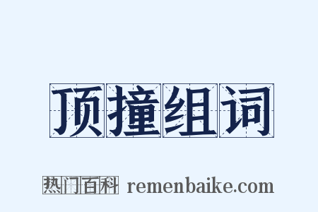 顶撞组词是什么意思的图片